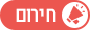חירום