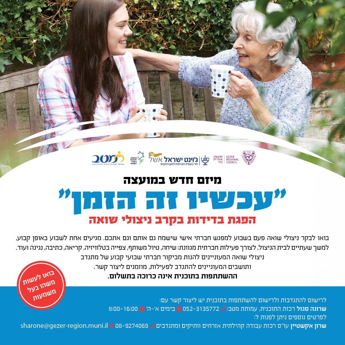 עכשיו זה הזמן