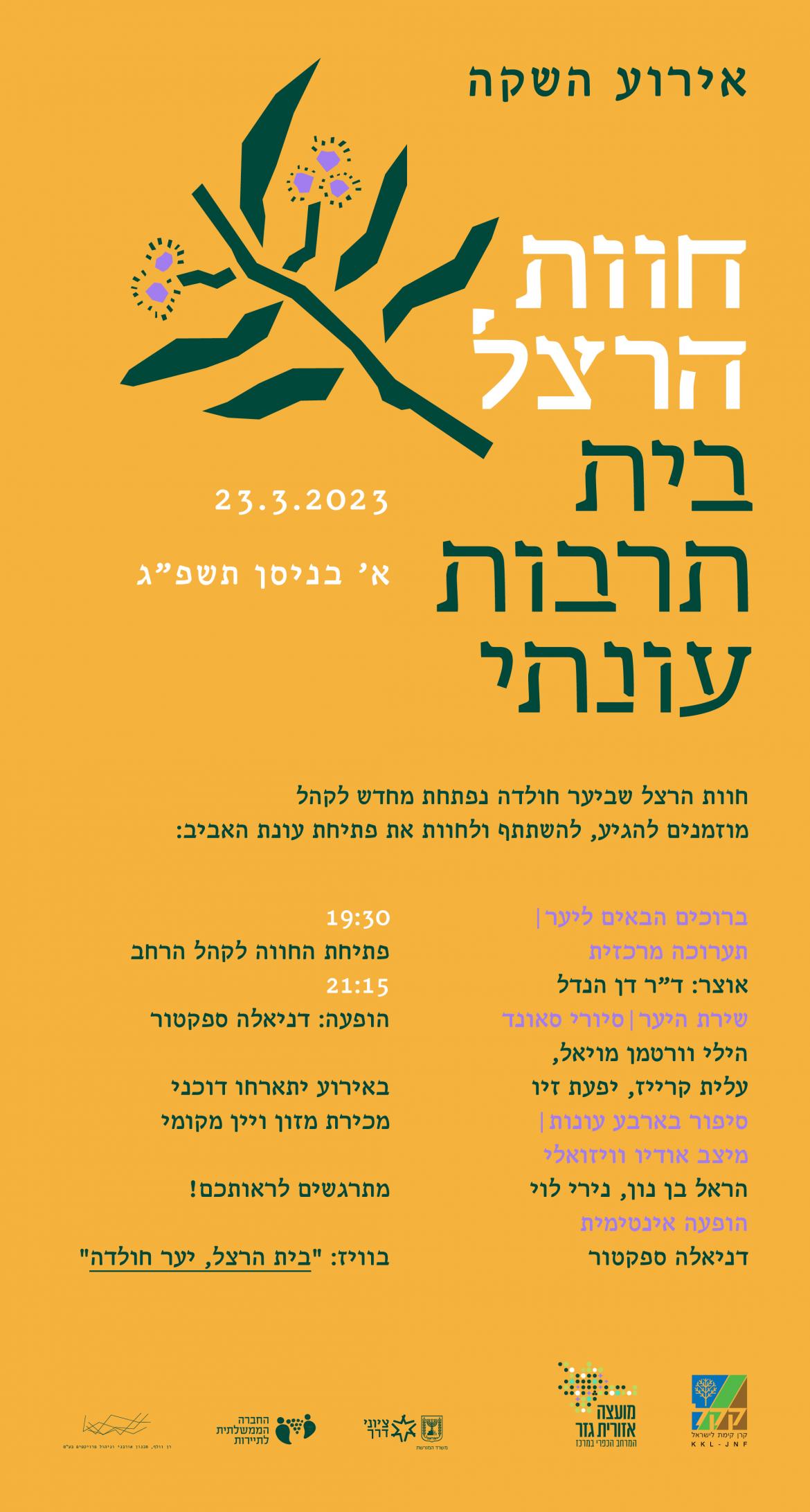 חוות הרצל שביער חולדה נפתחת מחדש לקהל. אירוע השקה חגיגי. יום ה', 23 במרץ 2023 | א' בניסן תשפ