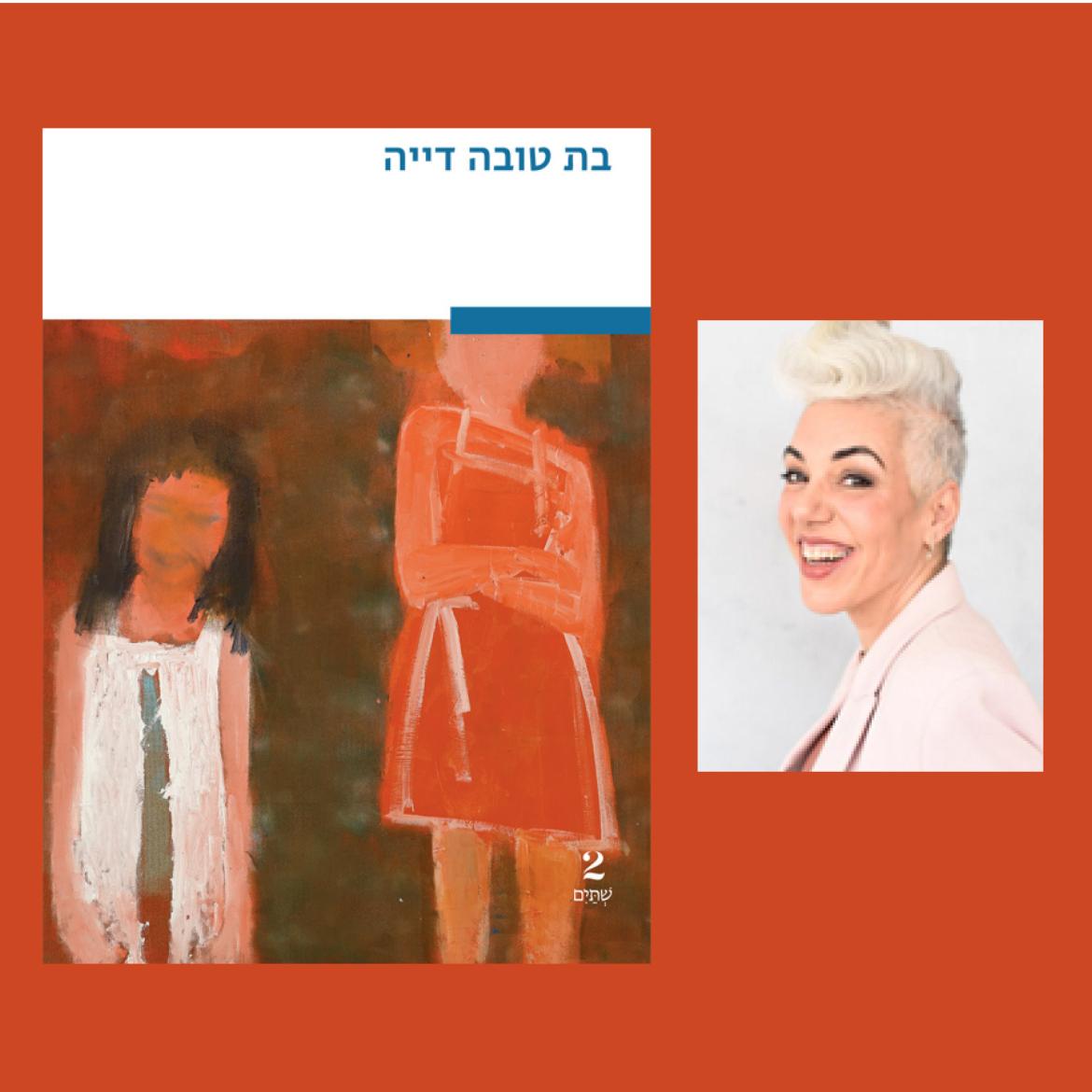 מפגש סופרת שירלי נס 4.8.24.jpg