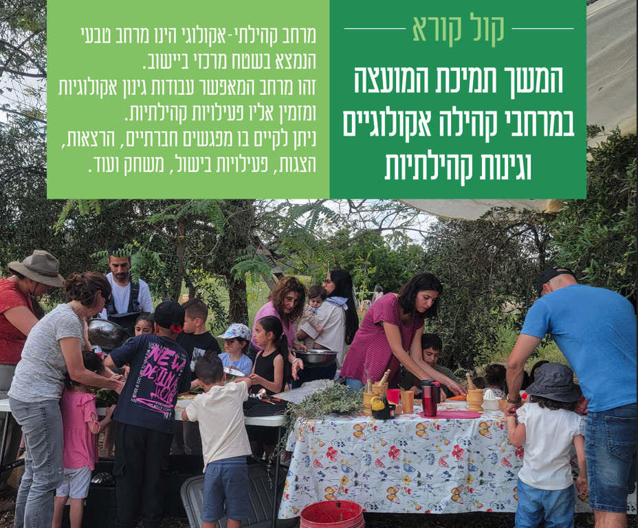 קול קורא המשך תמיכת המועצה במרחבי קהילה אקולוגיים וגינות קהילתיות