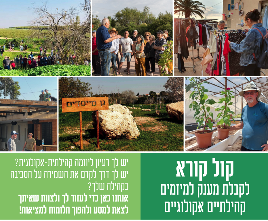 קול קורא לקבלת מענק למיזמים קהילתיים אקולוגיים יש לך ריון ליוזמה קהילתית אקולוגית יש לך דרך לקדם את השמירה על הסביבהבקהילה שלך אנחנו כאן כדי לעזור לך ולצוות שאיתך לצאת למסע ולהפוך חלומות למציאות
