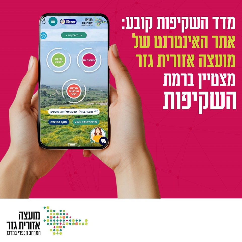 מדד השקיפות קובע אתר האינטרנט של מועצה אזורית גזר מצטיין ברמת השקיפות