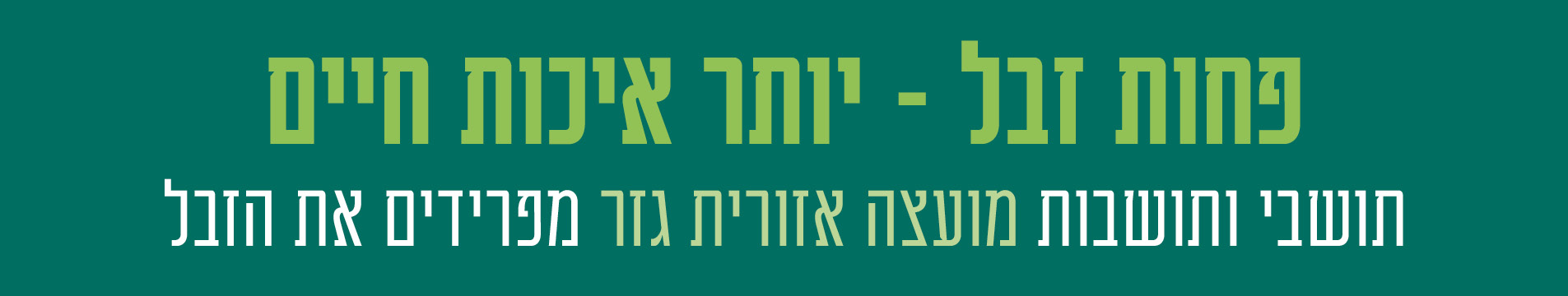 פחות זבל יותר איכות חיים. תושבי ותושבות מועצה אזורית גזר מפרידים את הזבל
