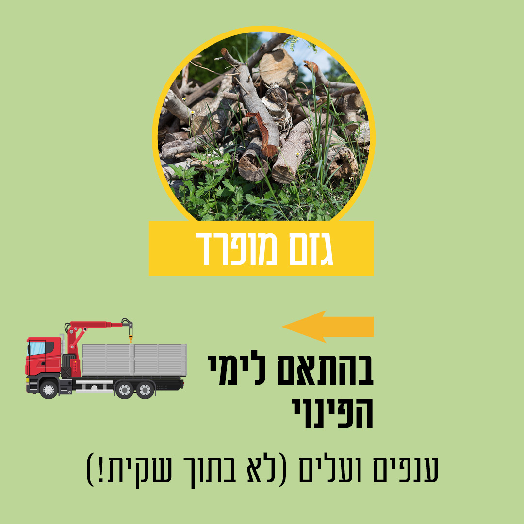 גזם מופרד בהתאם לימי הפינוי. ענפים ועלים לא בתוך שקית