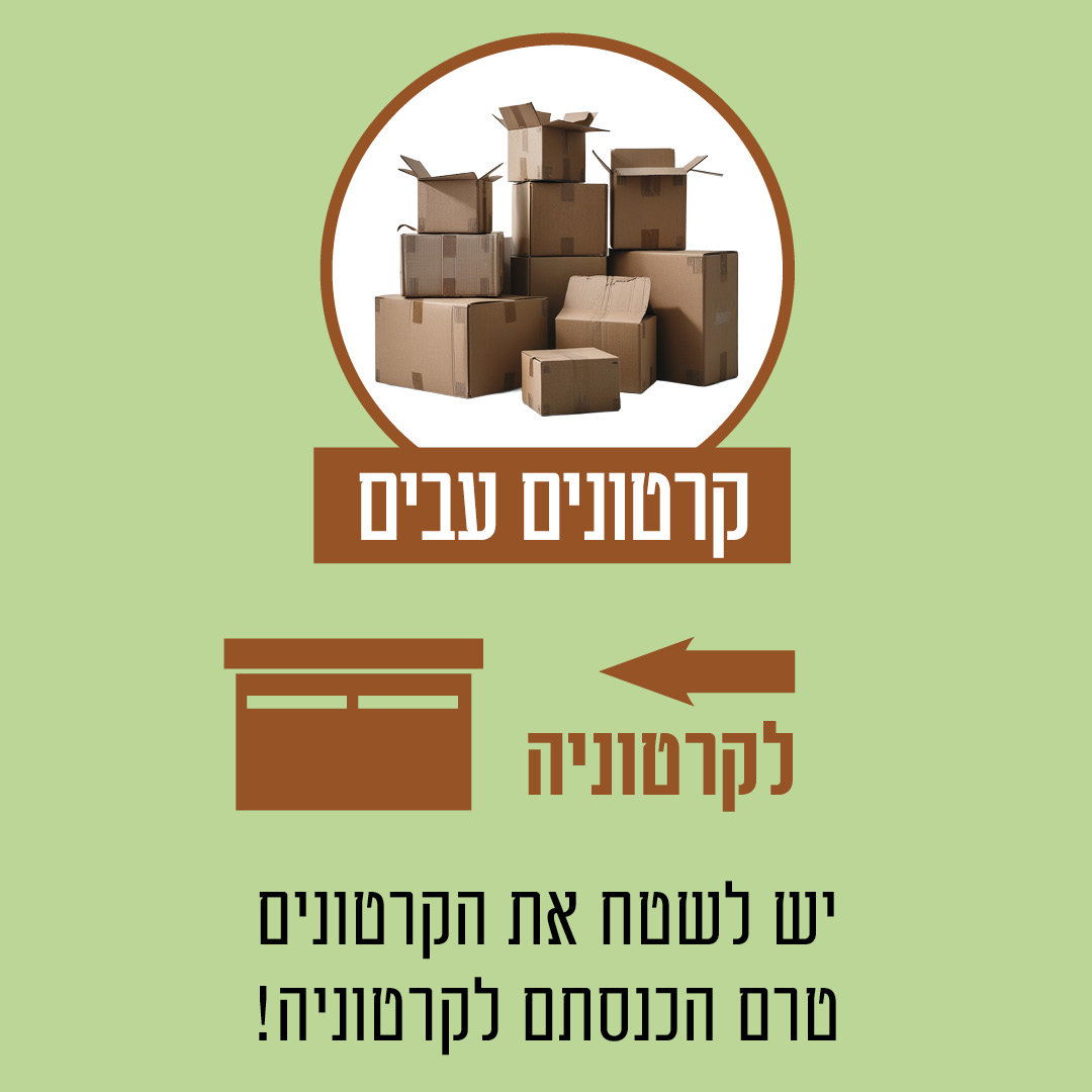קרטונים עבים לקרטוניה. יש לשטח את הקרטונים טרם הכנסתם לקרטוניה