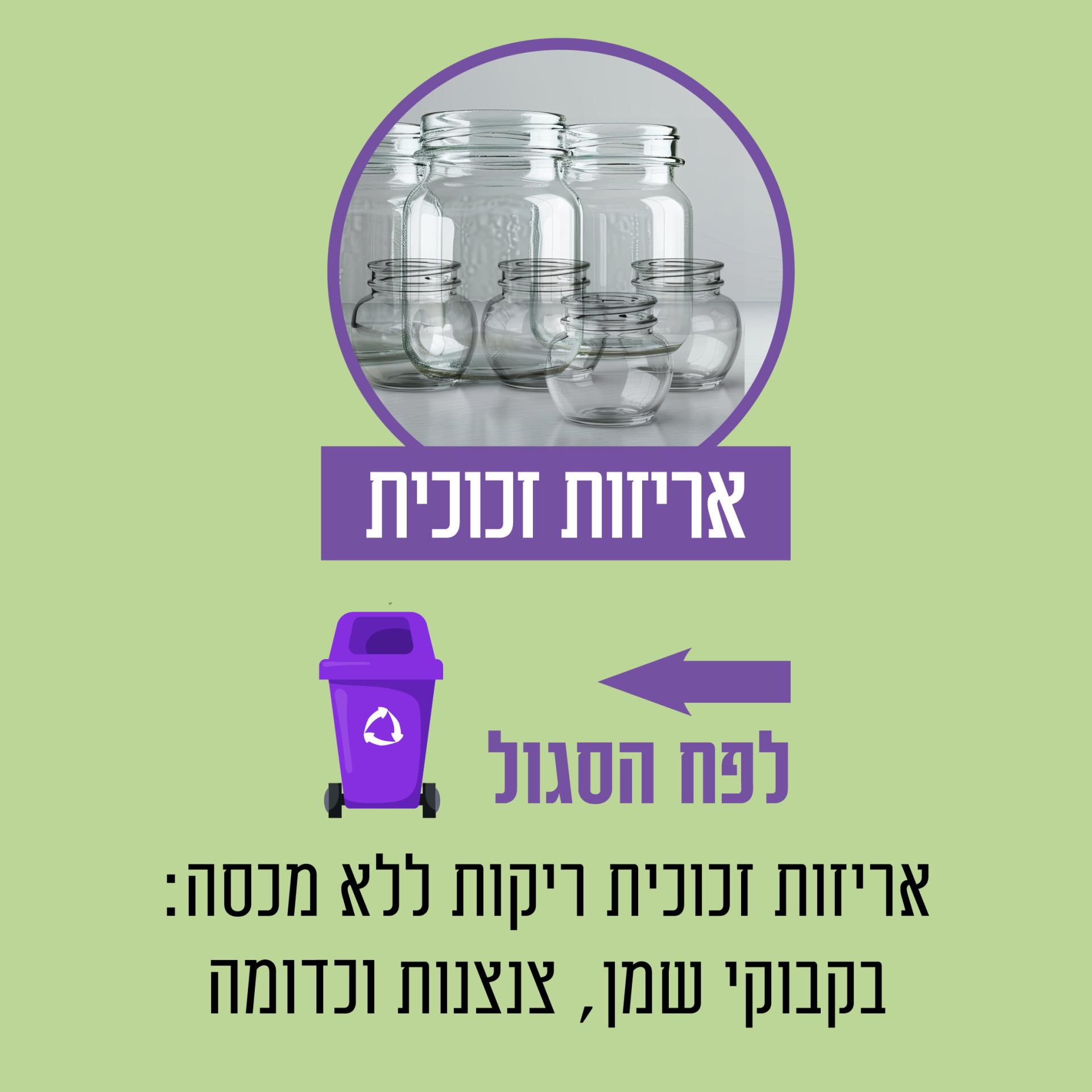 אריזות זכוכית לפח הסגול. אריזות זכוכית ריקות ללא מכסה כגון בקבוקי שמן צנצנות וכדומה