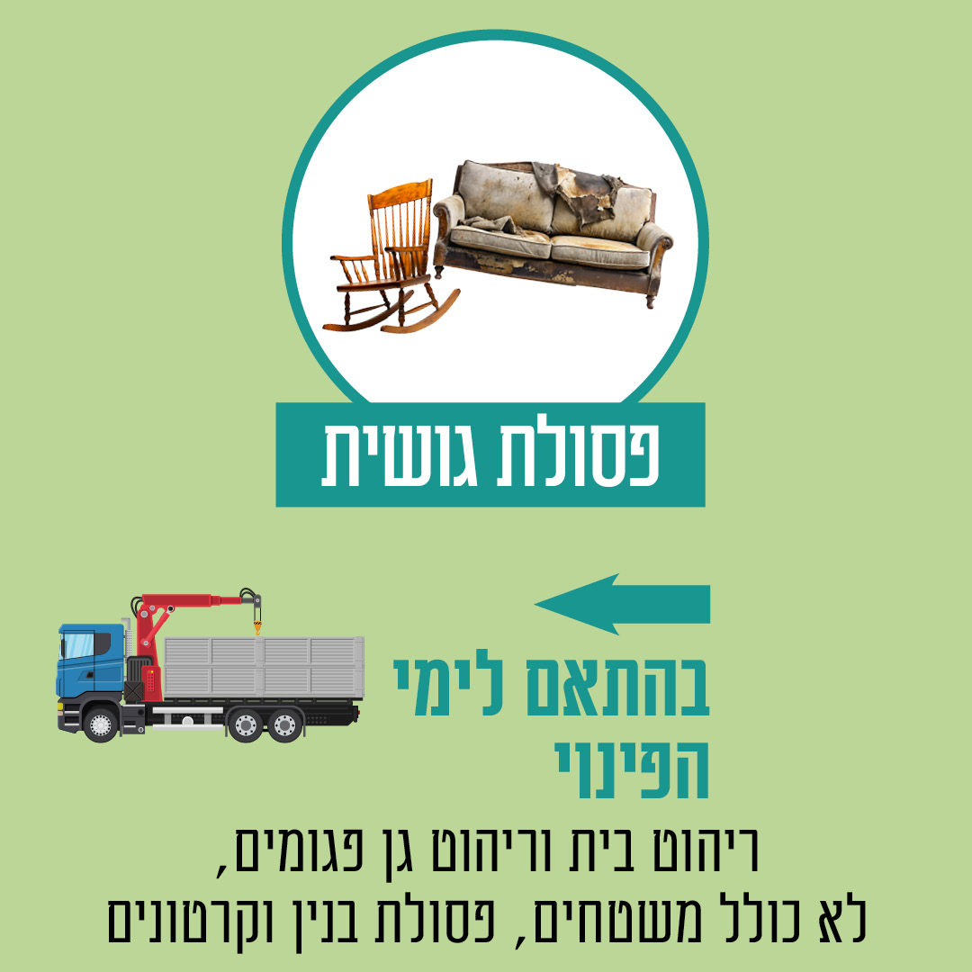 פסולת גושית בהתאם לימי הפינוי. ריהוט בית וריהוט גן פגום לא כולל משטחים פסולת בניין וקרטונים