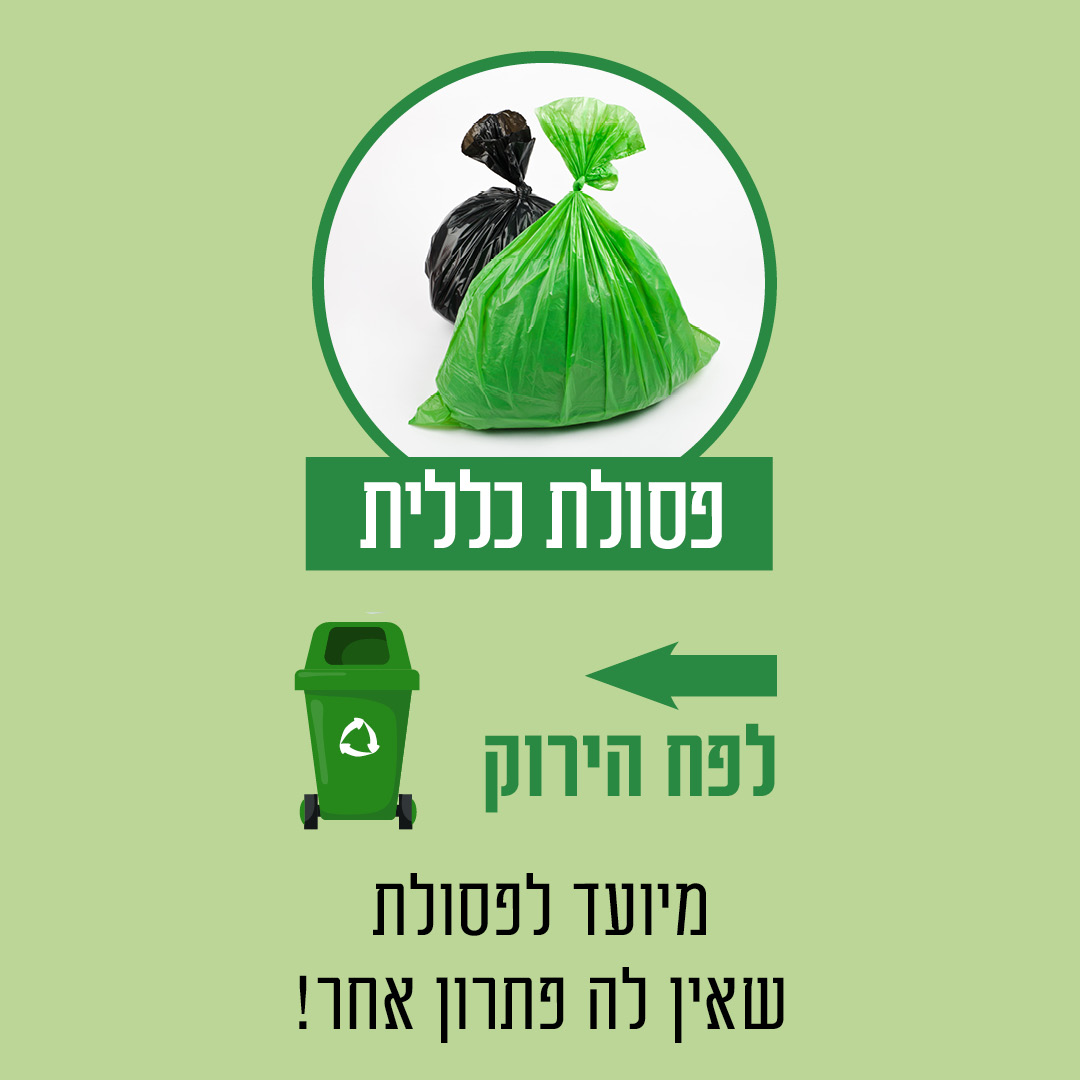 פסולת כללית לפח הירוק. הפח הירוק מיועד לפסולת שאין לה פתרון אחר.