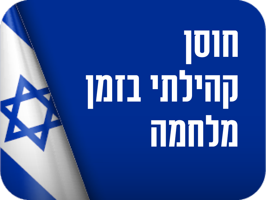 חוסן קהילתי בזמן מלחמה