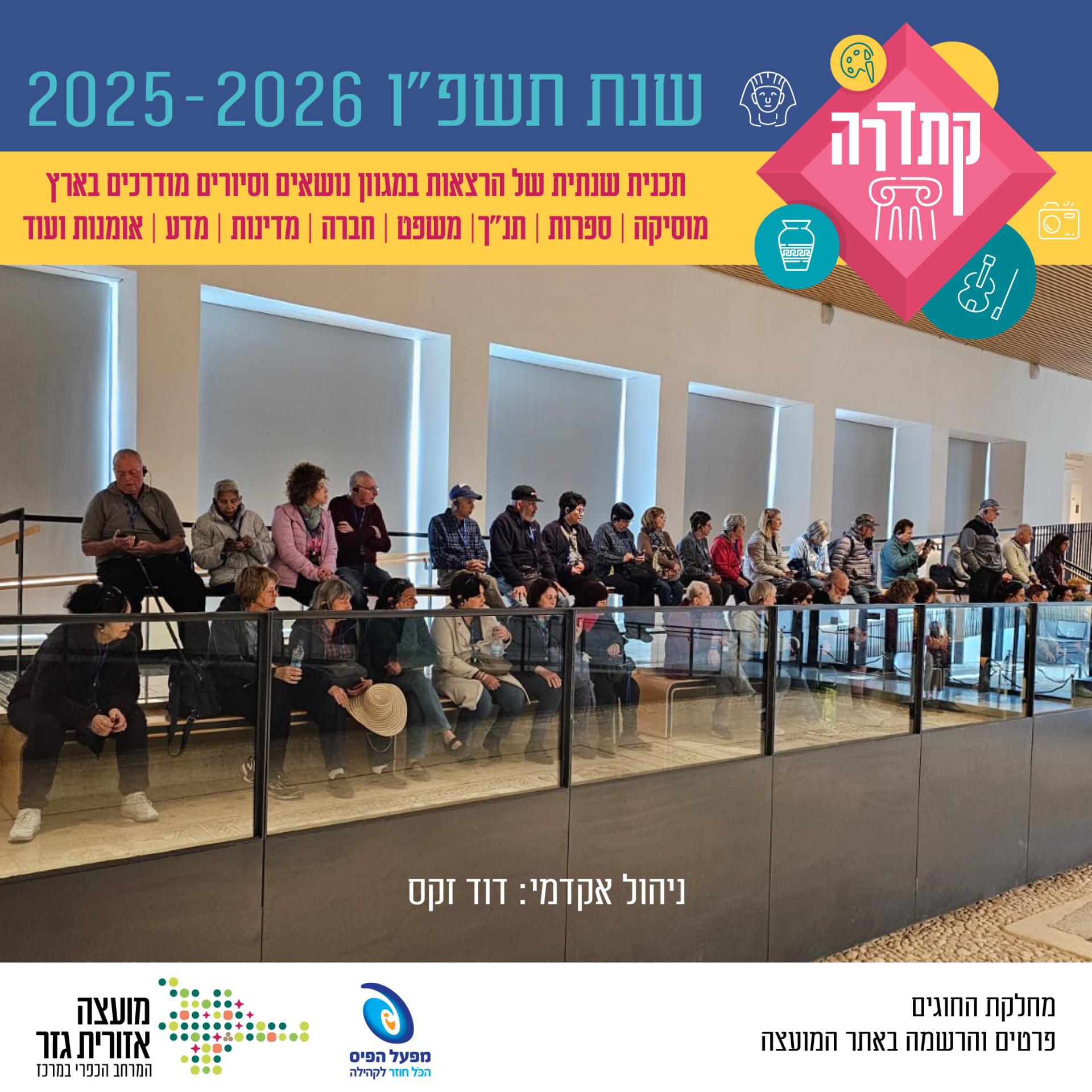  קתדרה. שנת תשפו לשנים 2025 ו2026. תכנית שנתית של הרצאות במגוון נושאים וסיורים מודרכים בארץ. מוסיקה. ספרות. תנך. משפט. חברה. מדינות. מדע. אומנות ועוד. ניהול אקדמי דוד זקס. מחלקת חוגים. פרטים והרשמה באתר המועצה.
