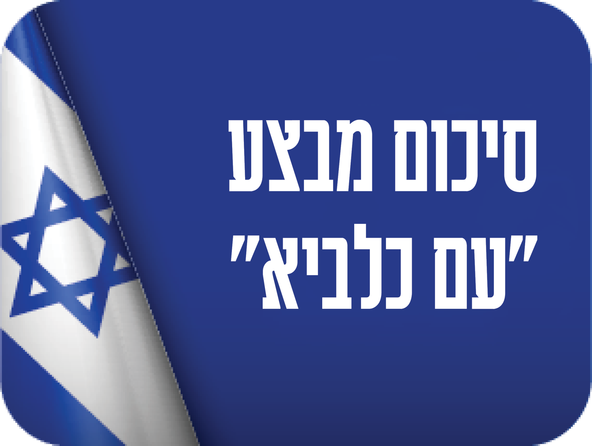 סיכום מבצע עם כלביא