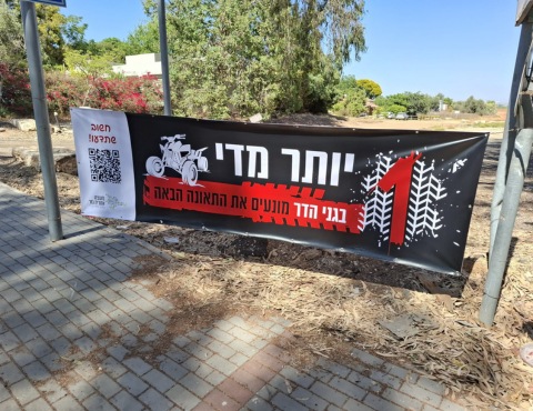 קמפיין הסברה 1 יותר מדי  מונעים את התאונה הבאה בגזר