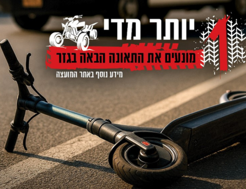 1 יותר מדי - מונעים את התאונה הבאה בגזר