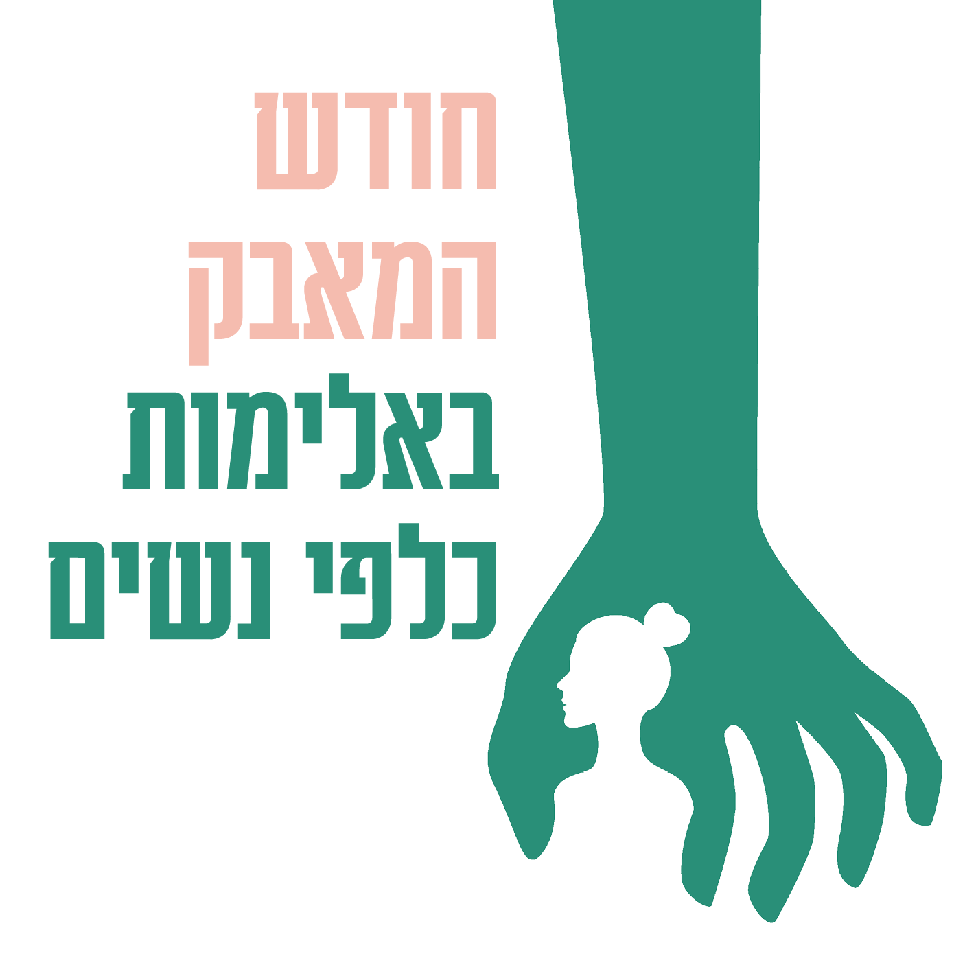 חודש המאבק באלימות כלפי נשים