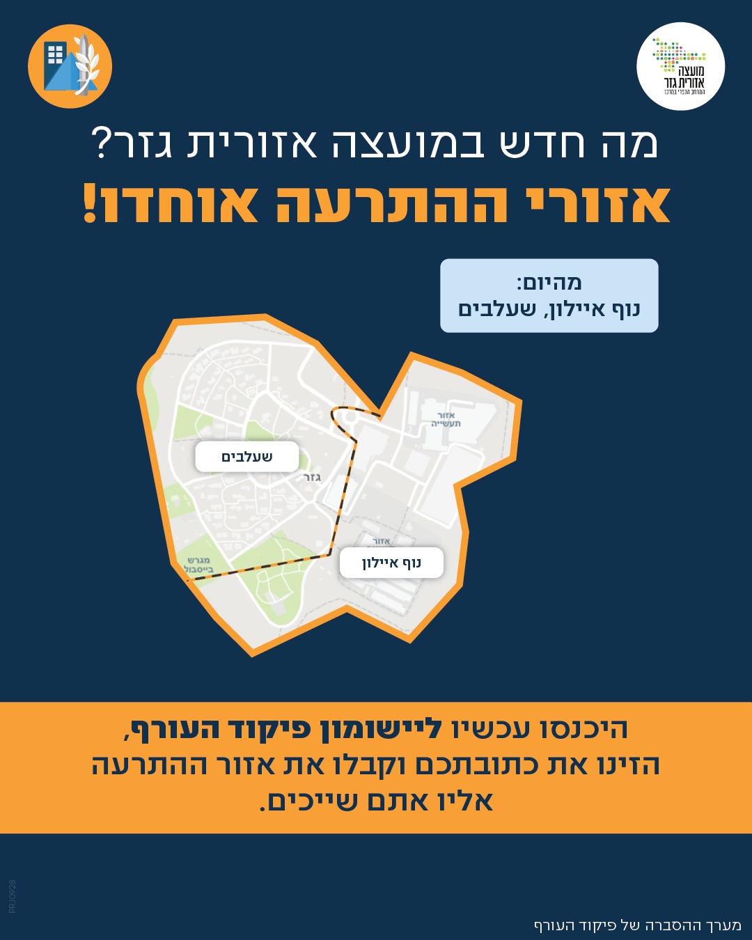 מה חדש במועצה אזורית גזר. אזורי ההתרעה אוחדו מהיום נוף איילון שעלבים. הכנסו עכשיו ליישומון פיקוד העורף הזינו את כתובתכם וקבלו את אזור ההתרעה אליו אתם שייכים. מערך ההסברה של פיקוד העורף