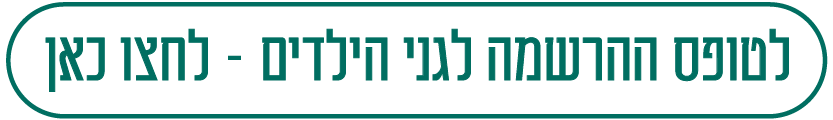 לטופס הרשמה לגני הילדים לחצו כאן