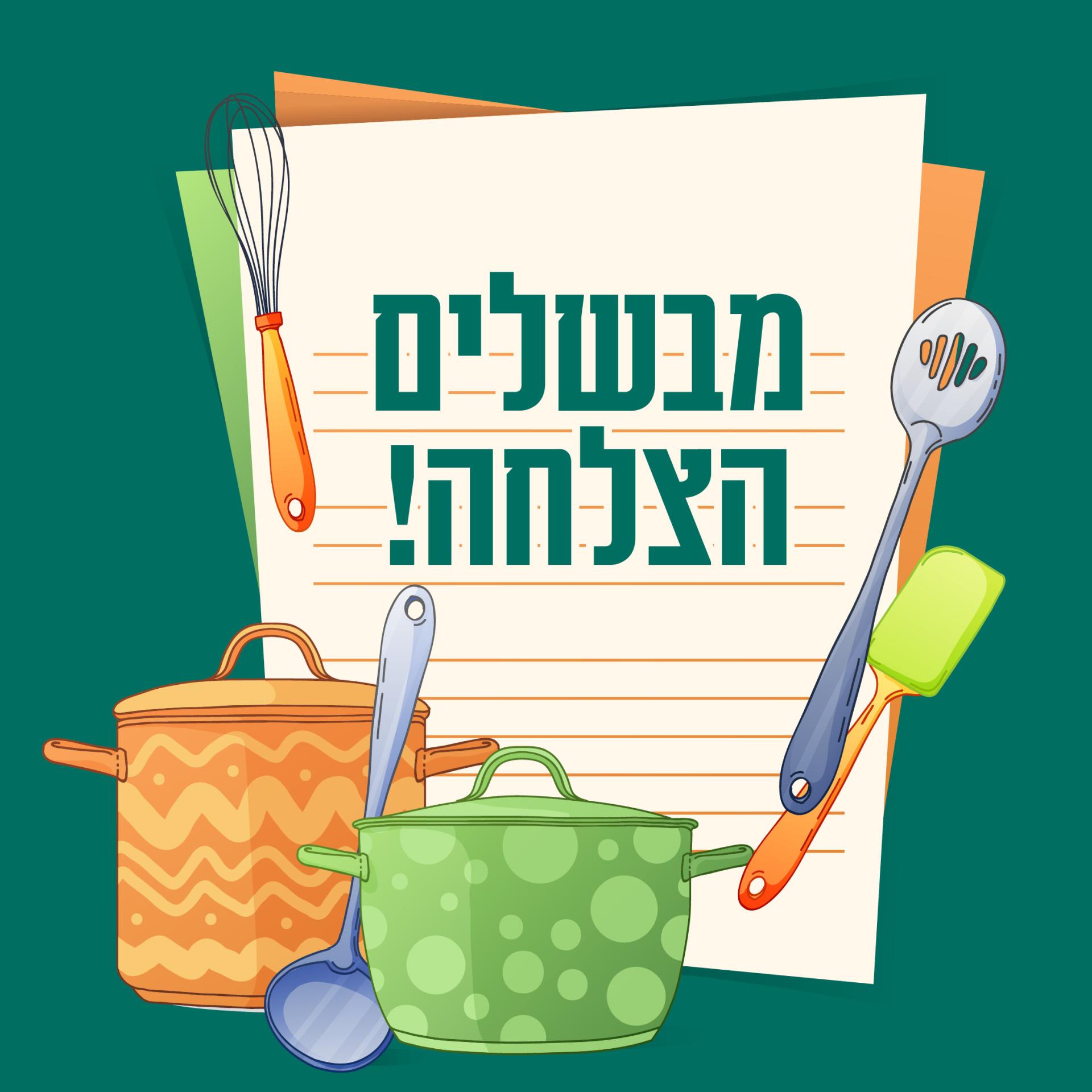174490_mevashlim_hazlacha_1080  10802.jpg