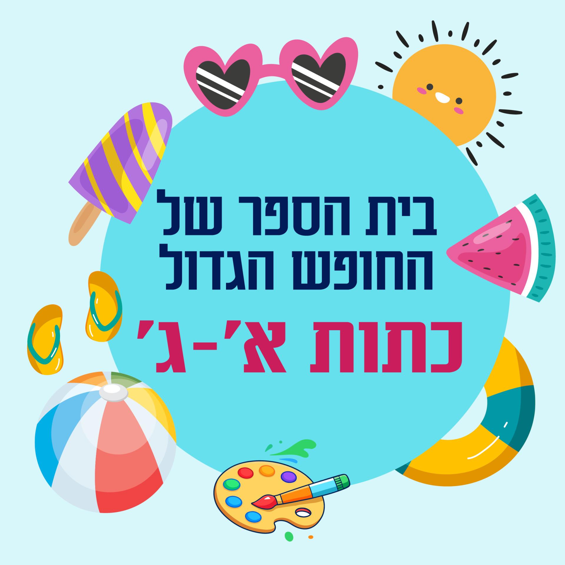 181910_harshama_beit_hasefer_shel_hachofesh_hagadol_alef_gimel2.jpg