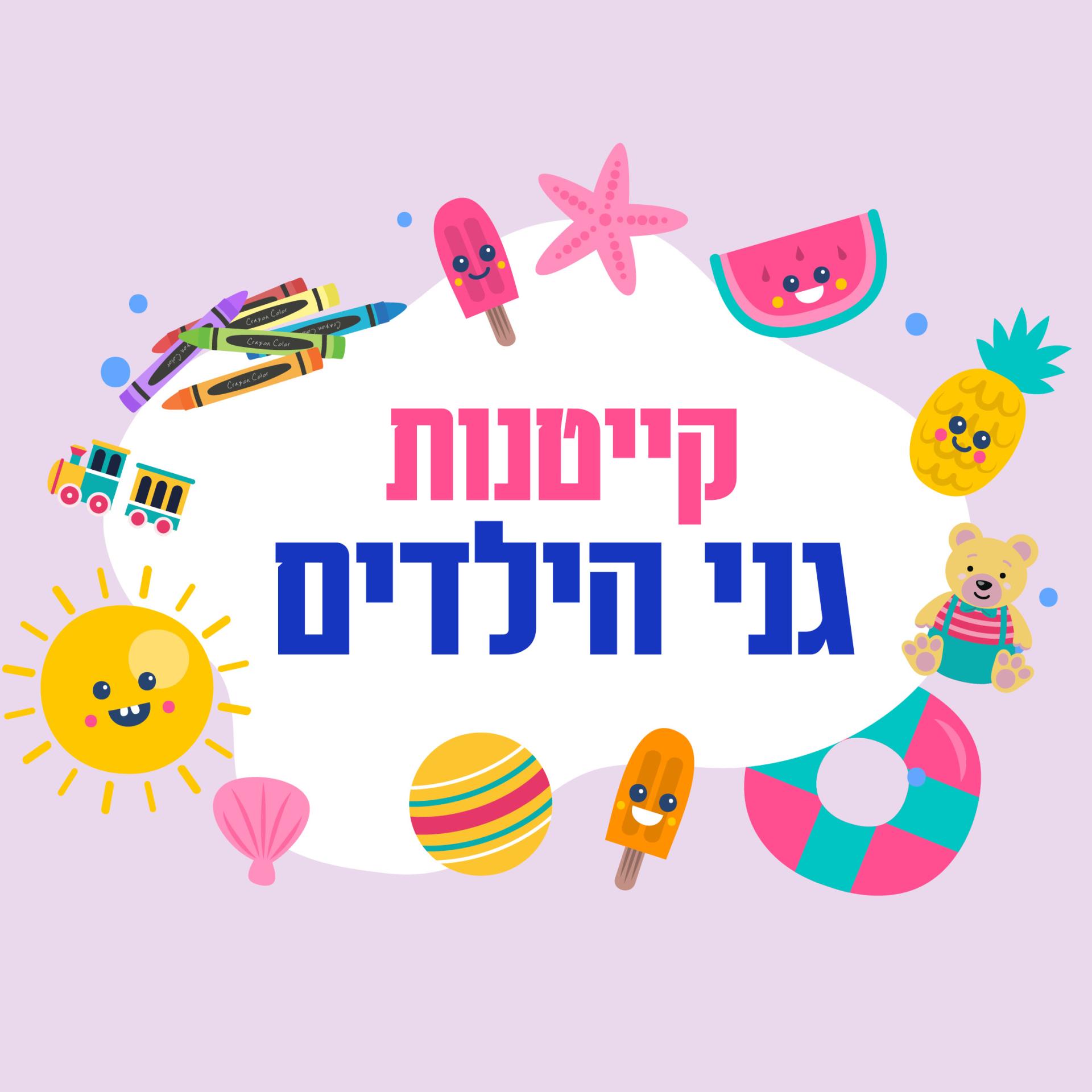 181908_harshama_ganim_beit_hasefer_shel_hachofesh_hagadol2.jpg