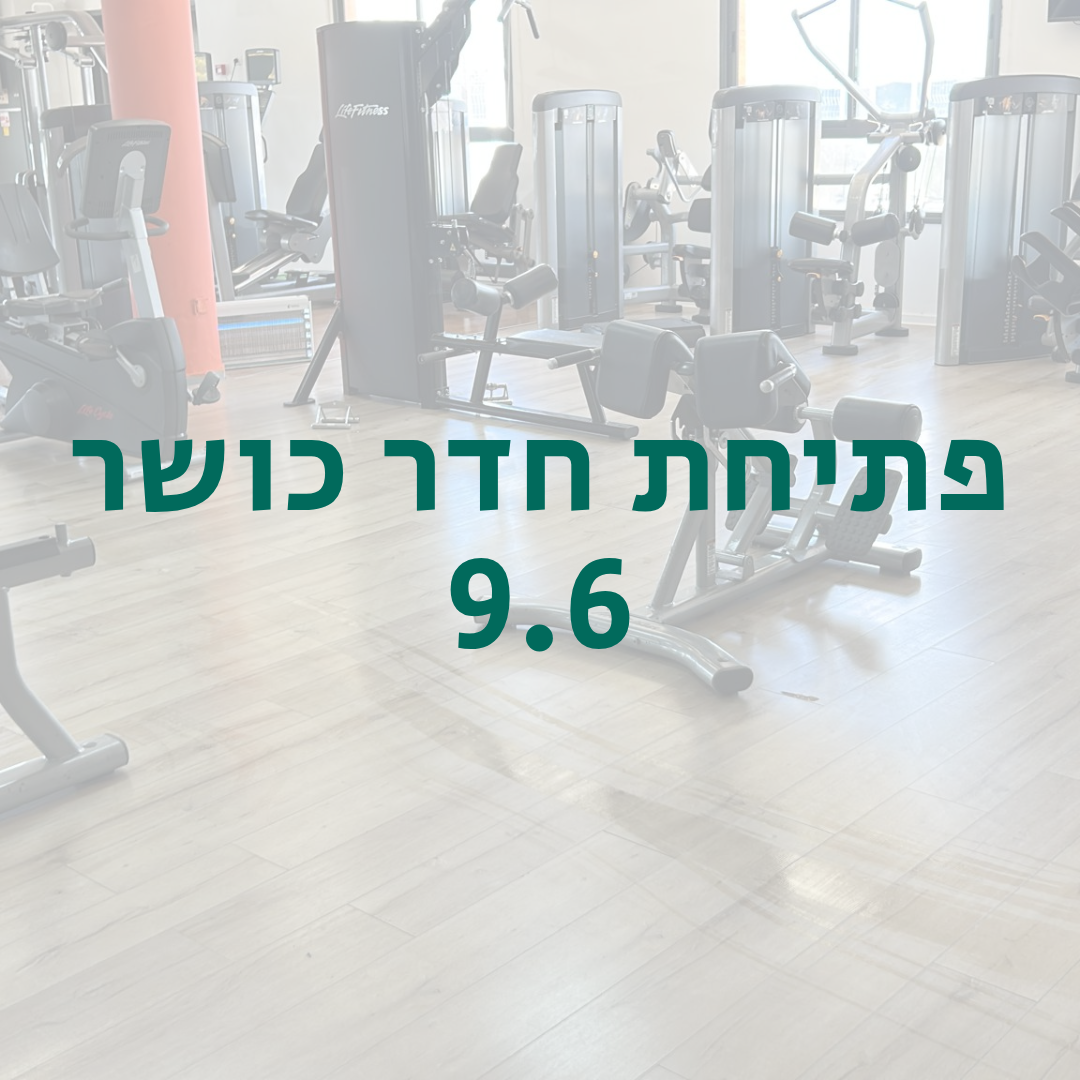 פתיחת חדר כושר 8.6.2026.png