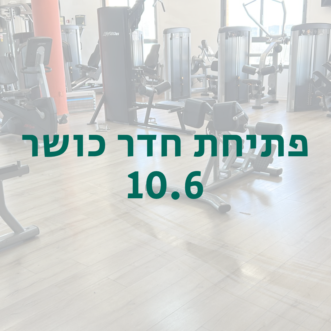 פתיחת חדר כושר 8.6.2026 (1).png