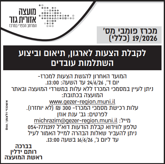 מכרז 19.2026 צילום המודעה שפורסמה בעיתון. הטקסט זהה לרשום מעלה