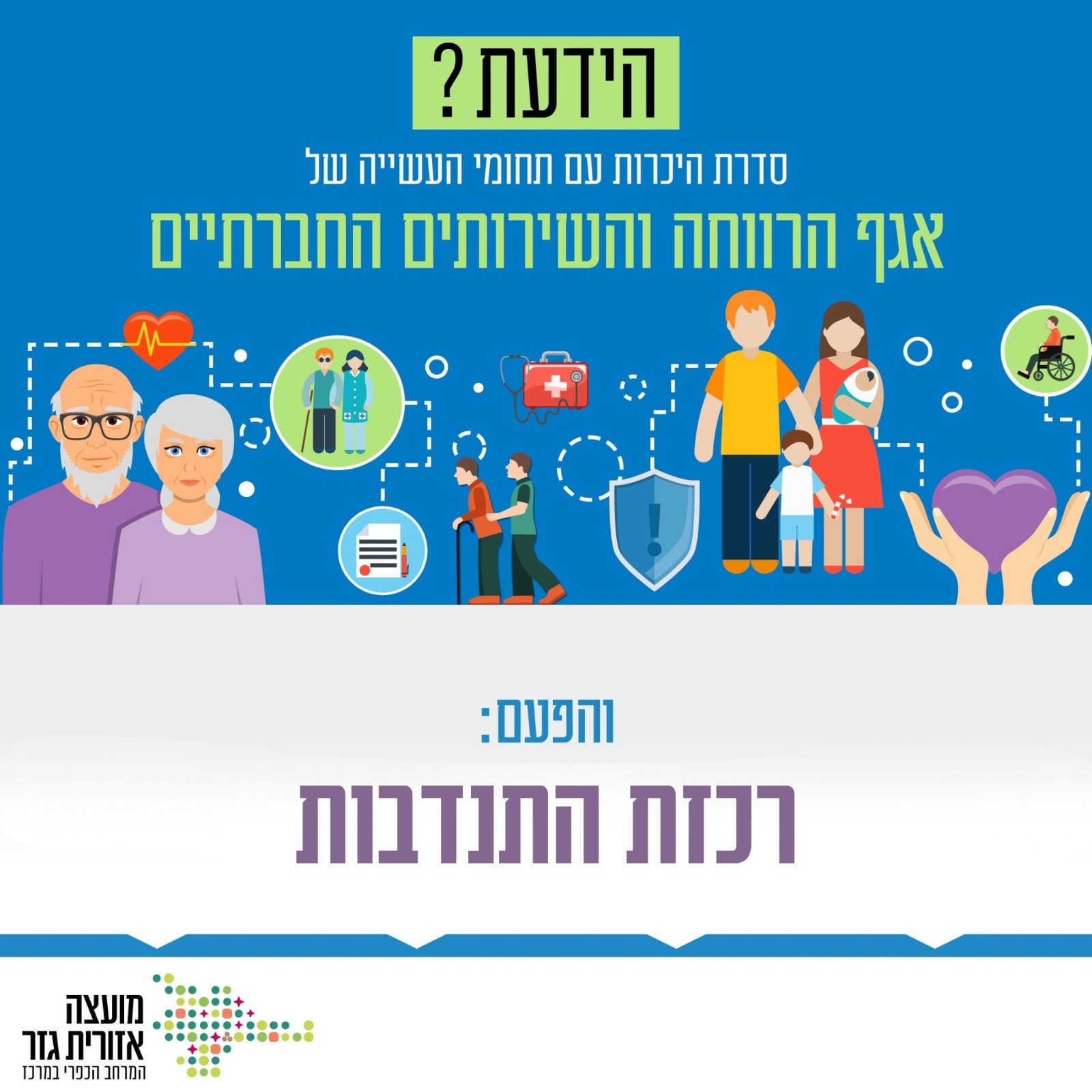 הידעת רכזת התנדבות
