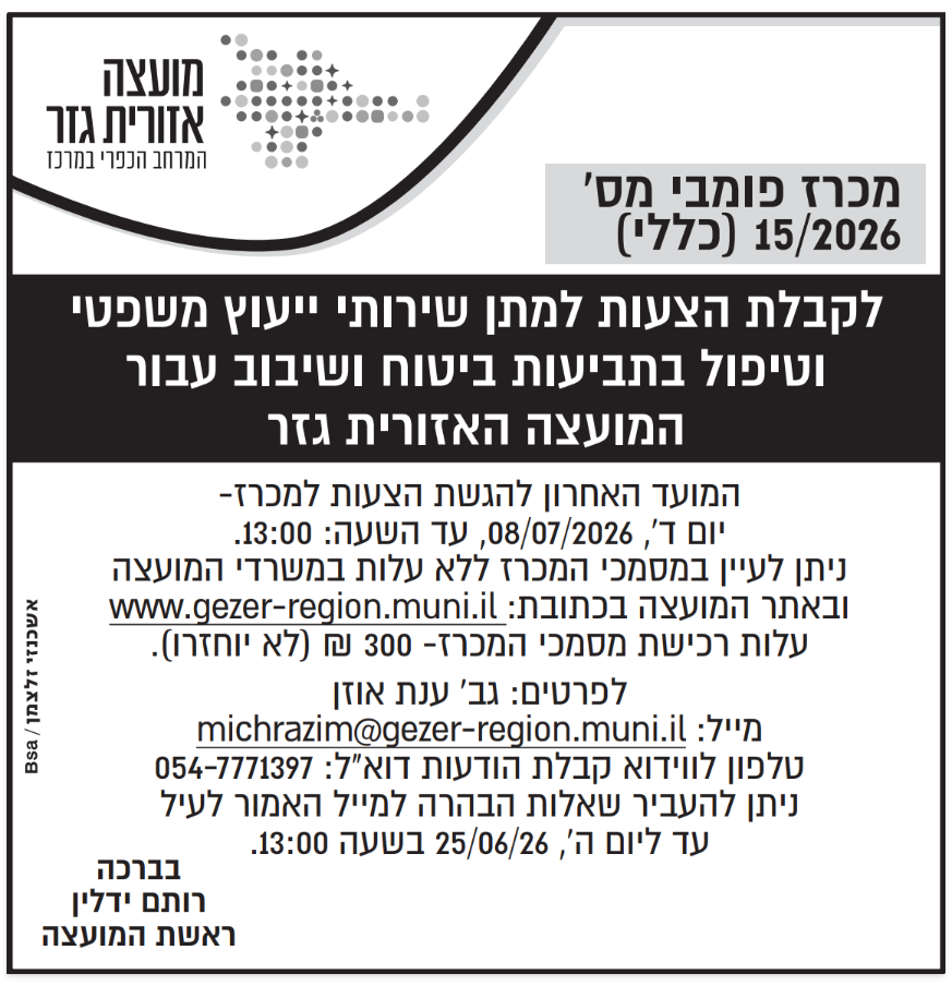 מכרז 15.2026 צילום המודעה שפורסמה בעיתון. הטקסט זהה לרשום מעלה