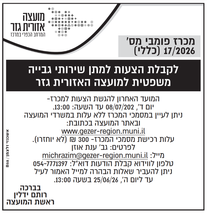 מכרז 17.2026 צילום המודעה שפורסמה בעיתון. הטקסט זהה לרשום מעלה