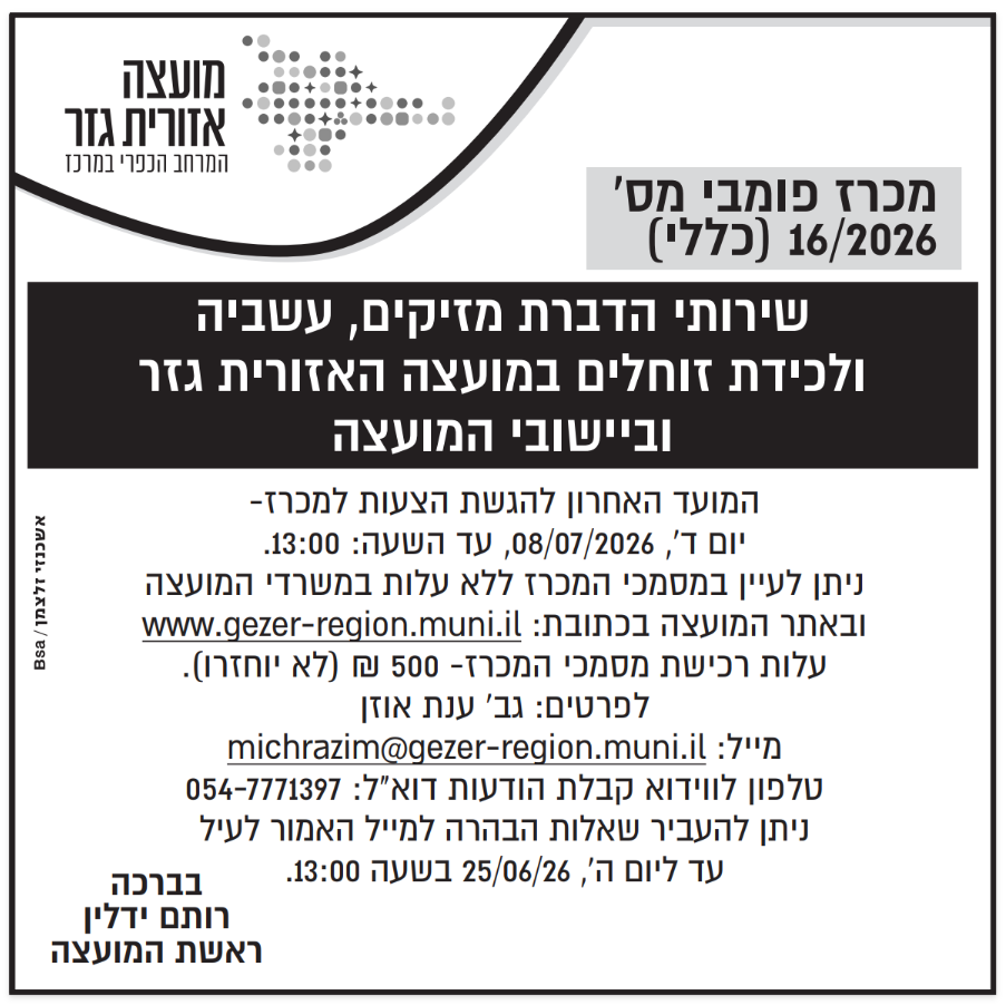 מכרז 16.2026 צילום המודעה שפורסמה בעיתון. הטקסט זהה לרשום מעלה