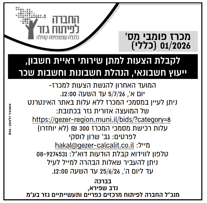 מכרז 01.2026 צילום המודעה שפורסמה בעיתון. הטקסט זהה לרשום מעלה