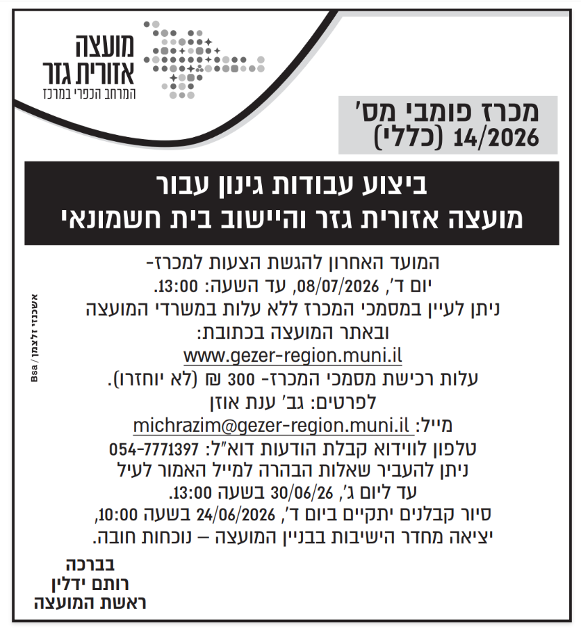 מכרז 14.2026 צילום המודעה שפורסמה בעיתון. הטקסט זהה לרשום מעלה