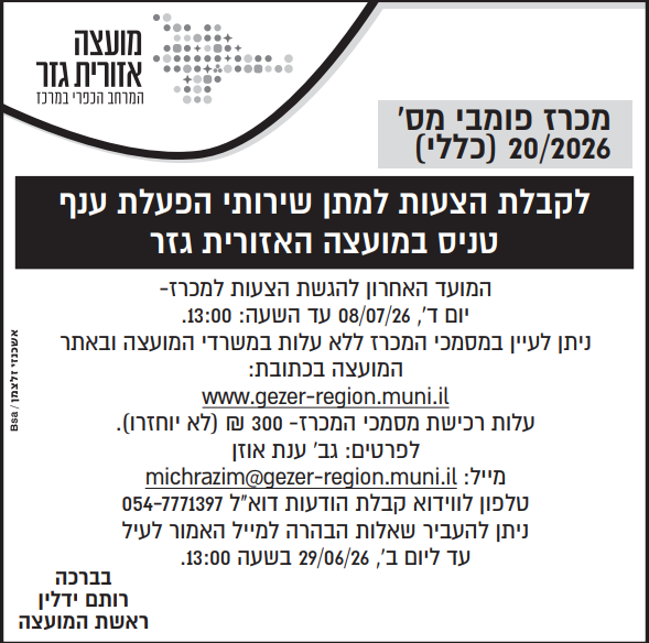 מכרז 20.2026 צילום המודעה שפורסמה בעיתון. הטקסט זהה לרשום מעלה