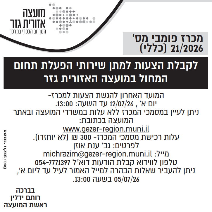 מכרז 21.2026 צילום המודעה שפורסמה בעיתון. הטקסט זהה לרשום מעלה