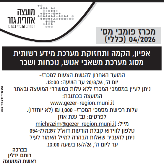 מכרז 4.2026 צילום המודעה שפורסמה בעיתון. הטקסט זהה לרשום מעלה