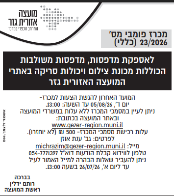 מכרז 23.2026 צילום המודעה שפורסמה בעיתון. הטקסט זהה לרשום מעלה