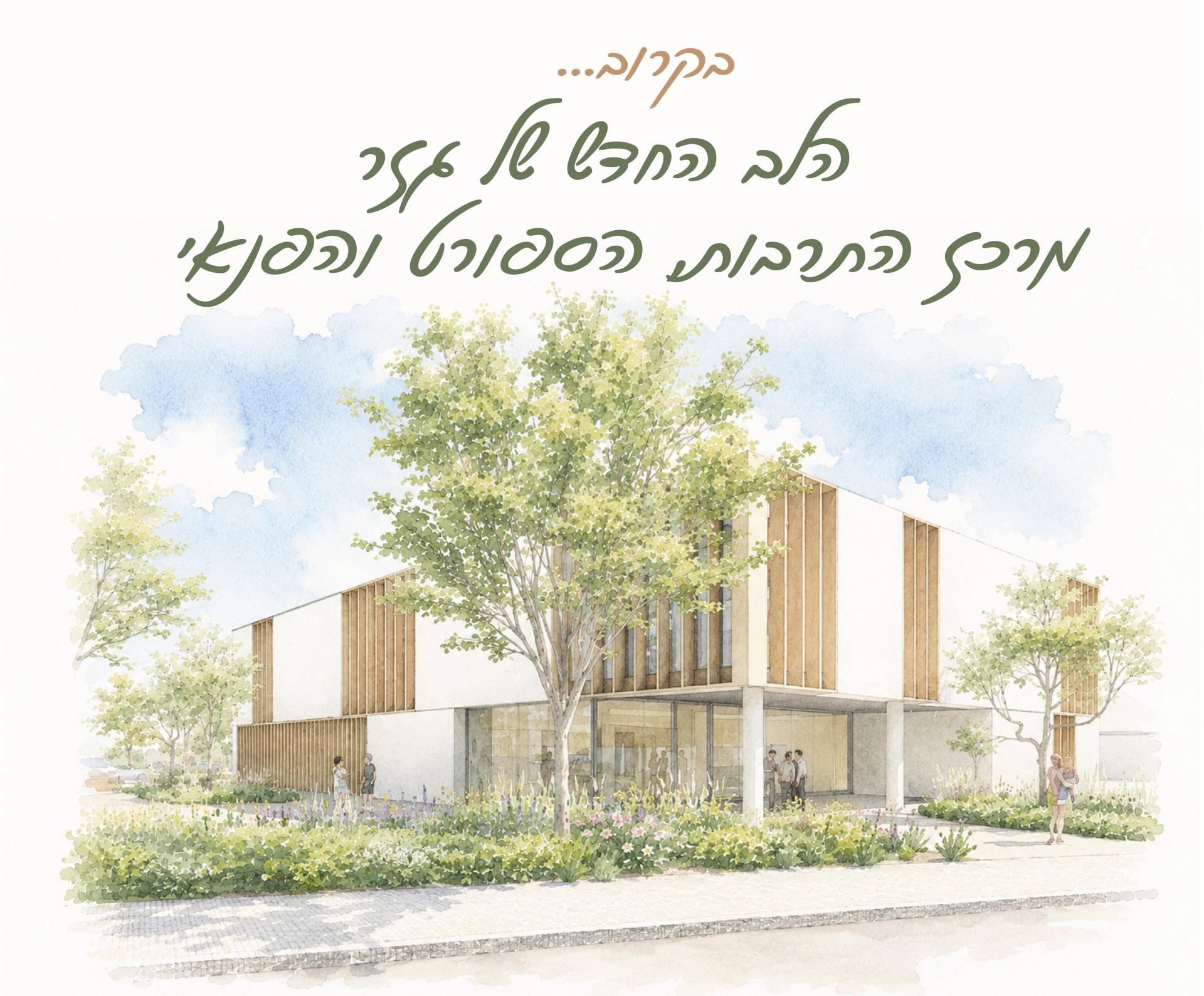 בקרוב הלב החדש של גזר מרכז התרבות הספורט והפנאי