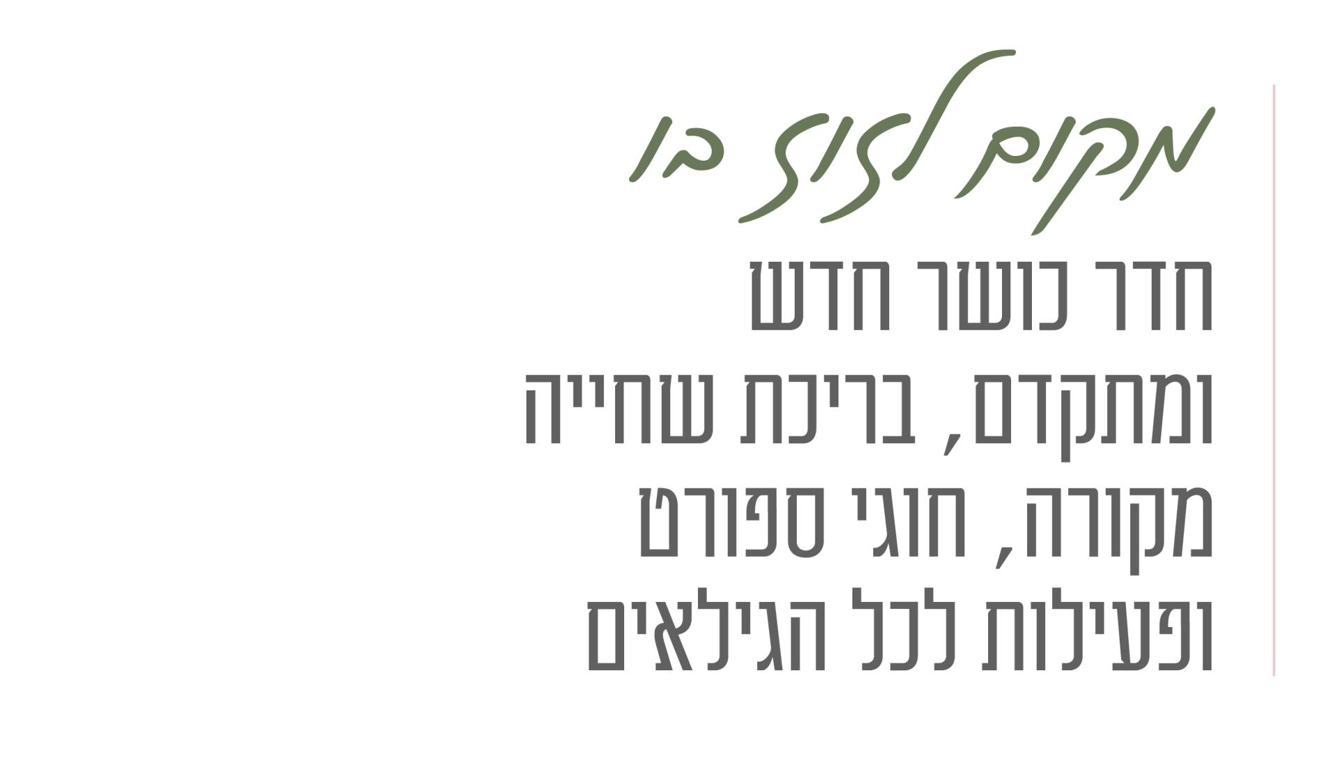 מקום לזוז בו חדר כושר ומתקדם בריכת שחייה מקורה חוגי ספורט ופעילות לכל הגילאים