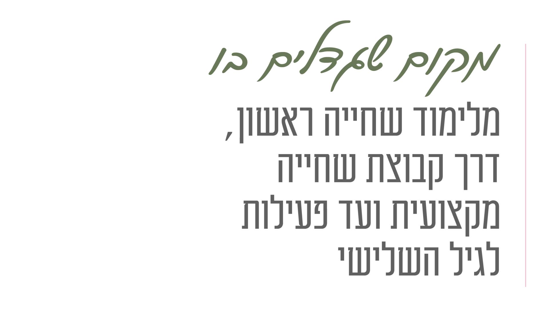 מקום שגדלים בו מלימודי שחייה ראשון דרך קבוצת שחייה מקצועית ועד פעילות לגיל השלישי
