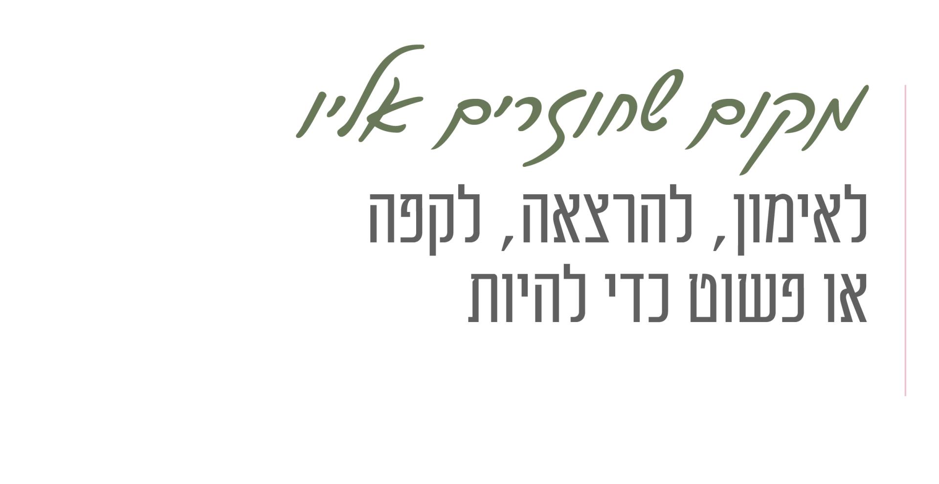 מקום שחוזרים אליו לאימון להרצאה לקפה או פשוט כדי להיות