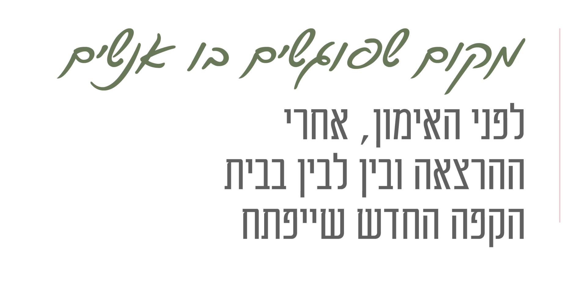 מקום שפוגשים בו אנשים לפני אימון אחרי ההרצאה ובין לבין בבית הקפה החדש שייפתח