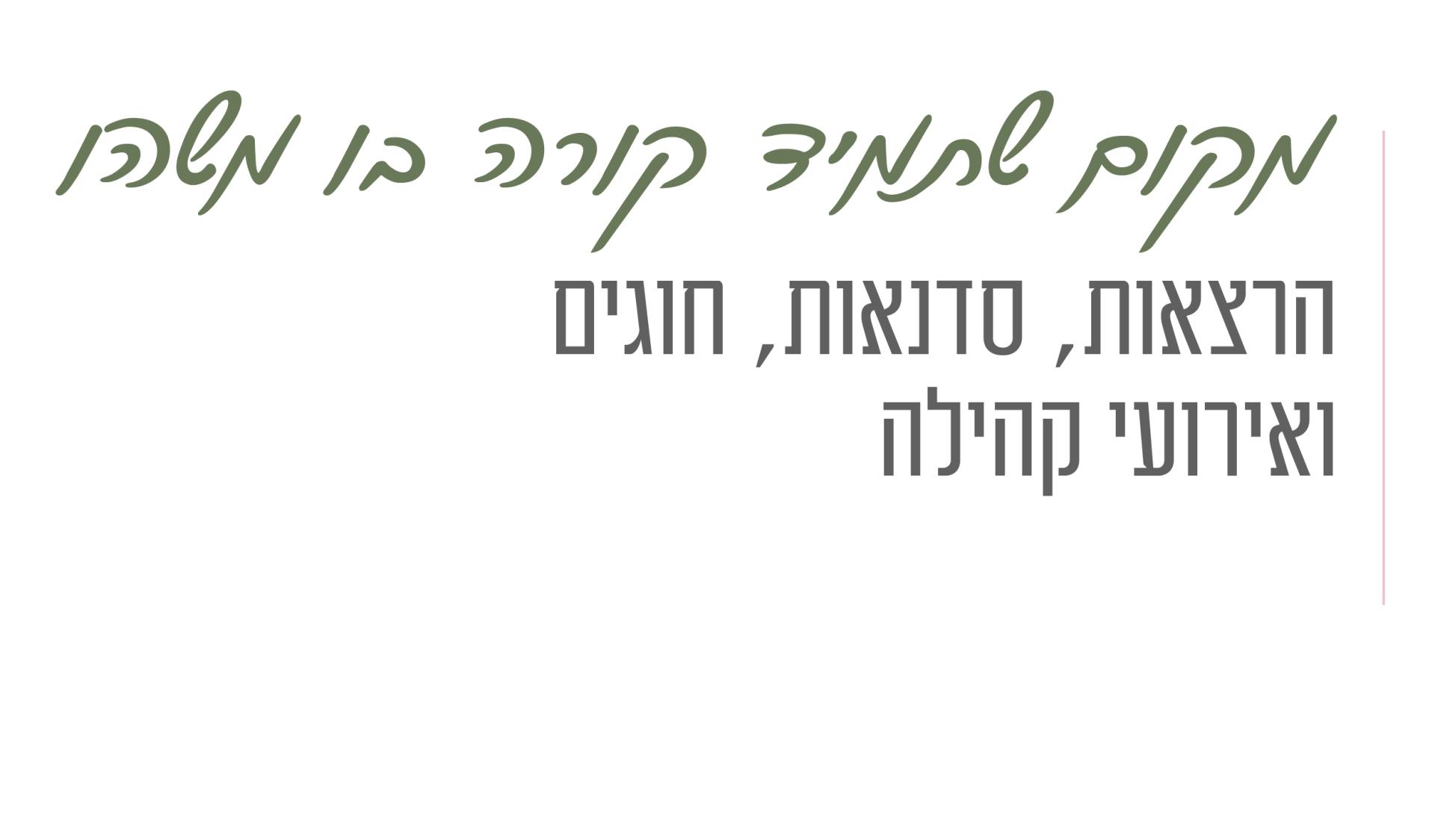 מקום שתמיד קורה בו משהו הרצאות סדנאות חוגים ואירועי קהילה