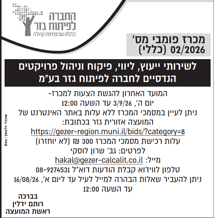 מכרז 02.2026 החברה לפיתוח גזר. צילום המודעה שפורסמה בעיתון. הטקסט זהה לרשום מעלה.png