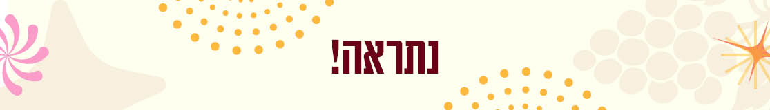 נתראה