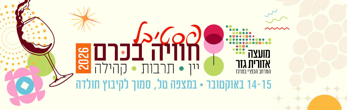 מועצה אזורית גזר המרחב הכפרי במכרז. פסטיבל חוויה בכרם 2026. יין.תרבות.קהילה. 14 15 באוטובר. במצפה טל סמוך לקיבוץ חולדה