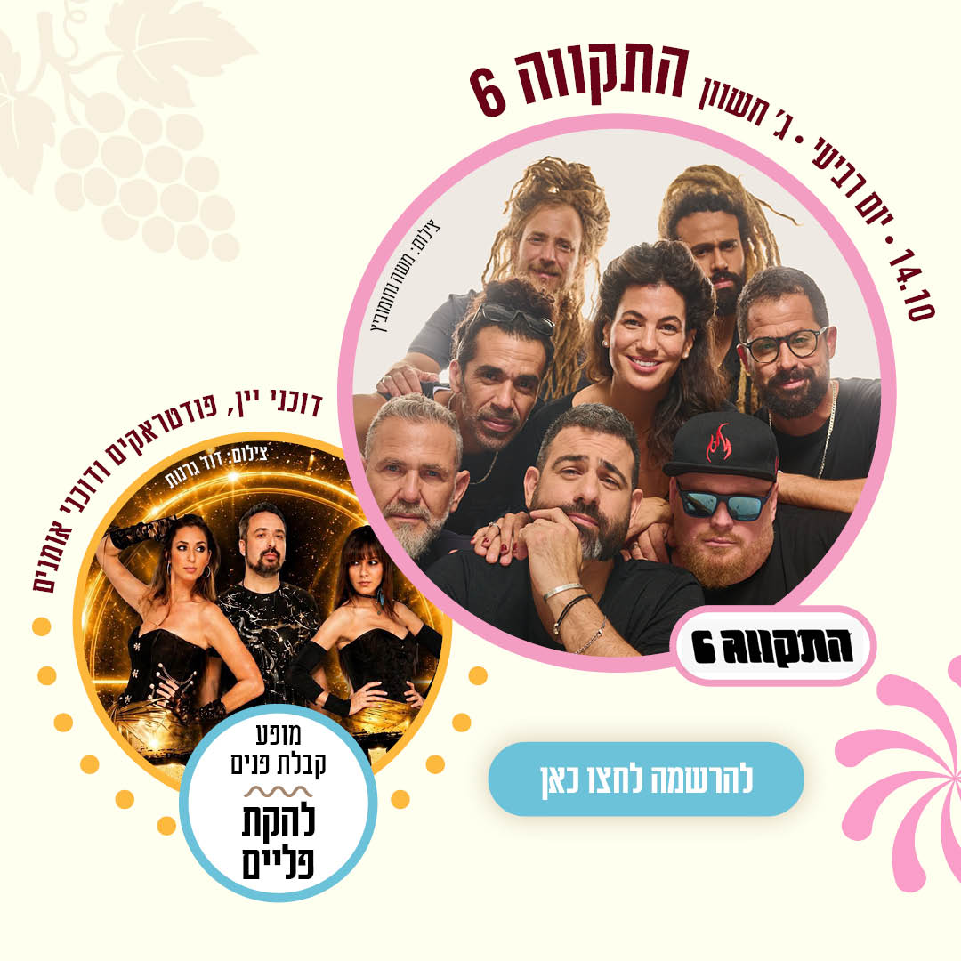 14.10 יום רביעי ג בחשוון התקווה 6. מופע קבלת פנים להקת פליים. דוכני יין פודטראקים ודוכני אומנים. מועצה אזורית גזר. פסטיבל חוויה בכרם 2026 יין תרבות קהילה 