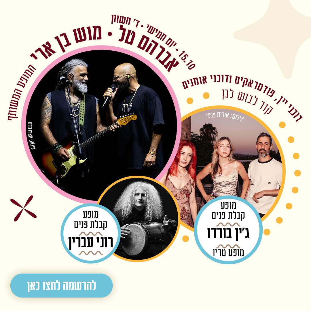 15.10 יום חמישי ד בחשוון אברהם טל מוש בן ארי המופע המשותף. מופע קבלת פנים גיין בורדו מופע טריו ומופע קבלת פנים רוני עברין. דוכני יין פודטראקים ודוכני אומנים. מועצה אזורית גזר. פסטיבל חוויה בכרם 2026 יין תרבות קהילה 