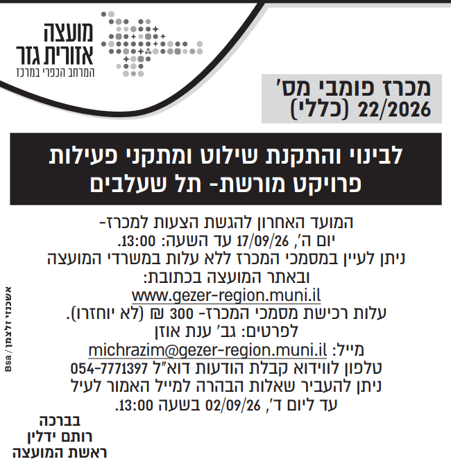 מכרז 22.2026 צילום המודעה שפורסמה בעיתון. הטקסט זהה לרשום מעלה