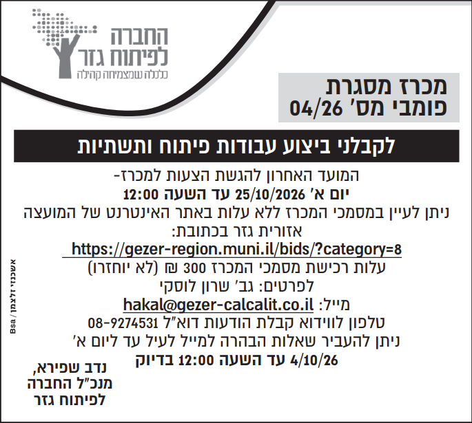 מכרז 04.2026 . חכל. צילום המודעה שפורסמה בעיתון. הטקסט זהה לרשום מעלה